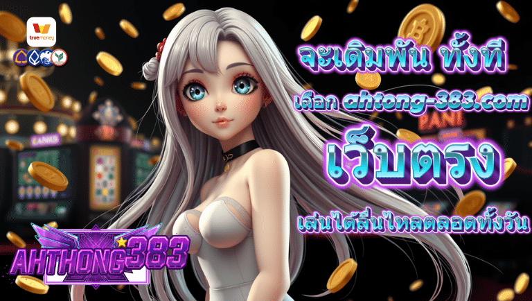 ahtong383 เว็บตรง